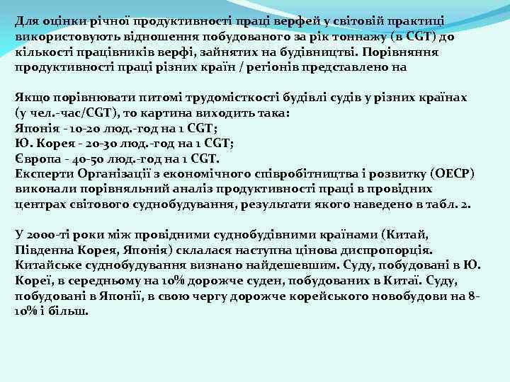 Для оцінки річної продуктивності праці верфей у світовій практиці використовують відношення побудованого за рік