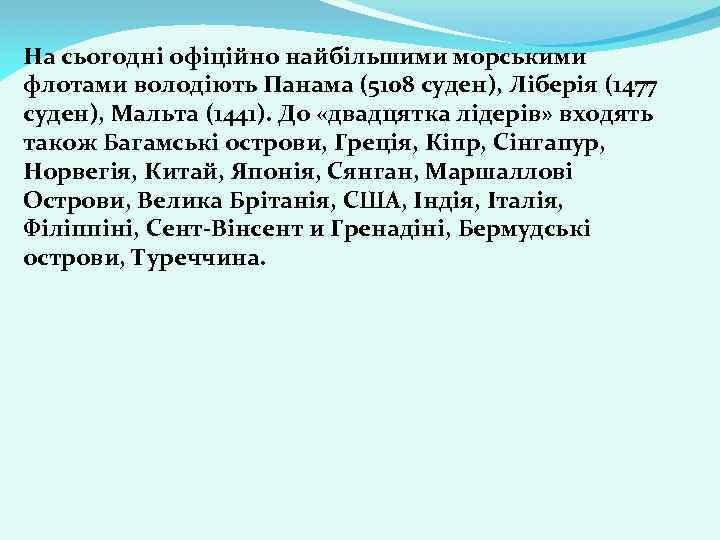 На сьогодні офіційно найбільшими морськими флотами володіють Панама (5108 суден), Ліберія (1477 суден), Мальта