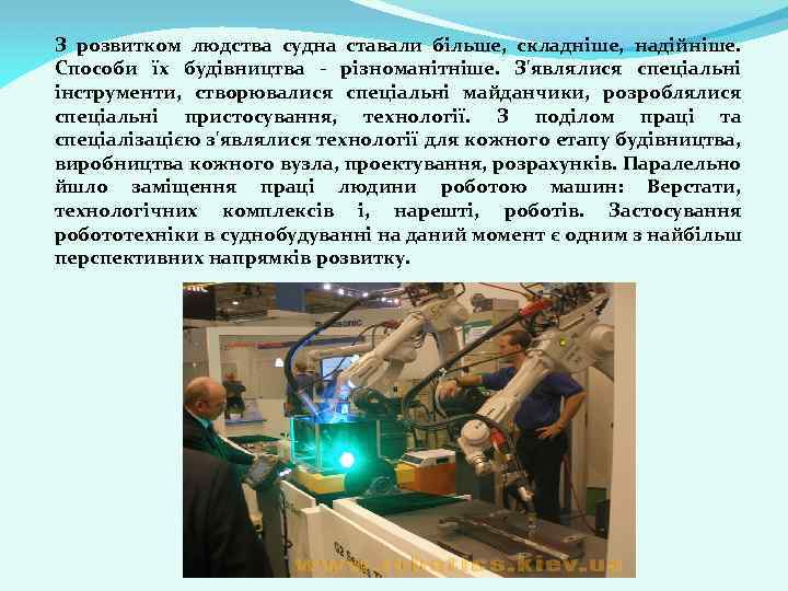 З розвитком людства судна ставали більше, складніше, надійніше. Способи їх будівництва - різноманітніше. З'являлися