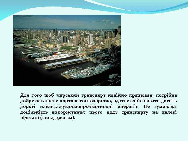 Для того щоб морський транспорт надійно працював, потрібне добре оснащене портове господарство, здатне здійснювати