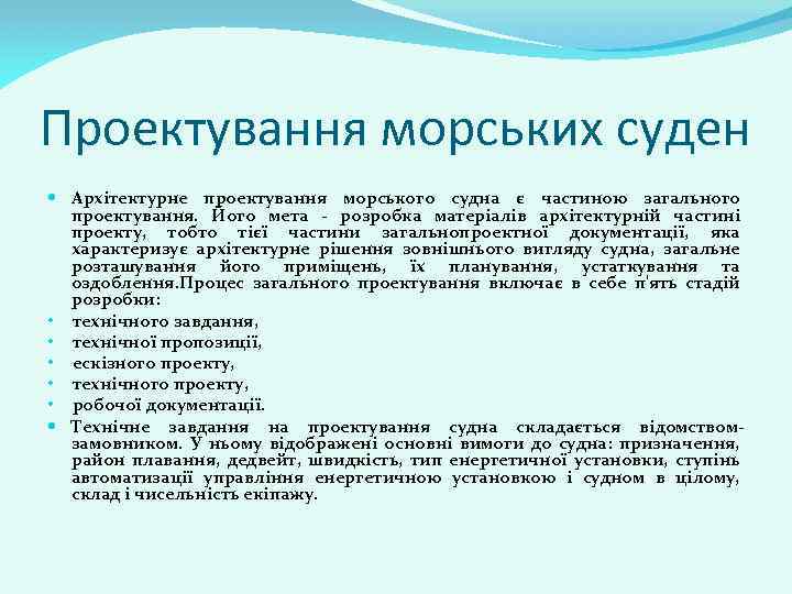 Проектування морських суден Архітектурне проектування морського судна є частиною загального проектування. Його мета -