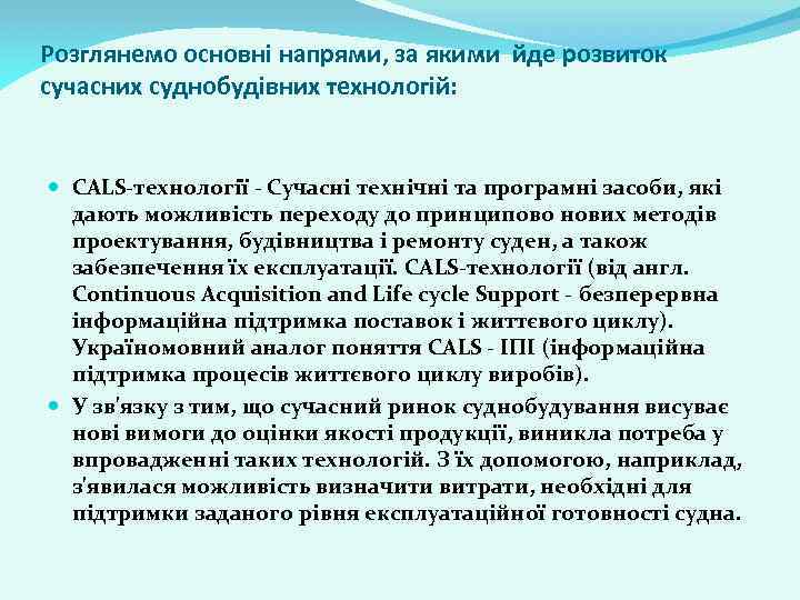 Розглянемо основні напрями, за якими йде розвиток сучасних суднобудівних технологій: CALS-технології - Сучасні технічні