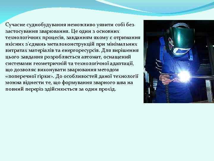 Сучасне суднобудування неможливо уявити собі без застосування зварювання. Це один з основних технологічних процесів,