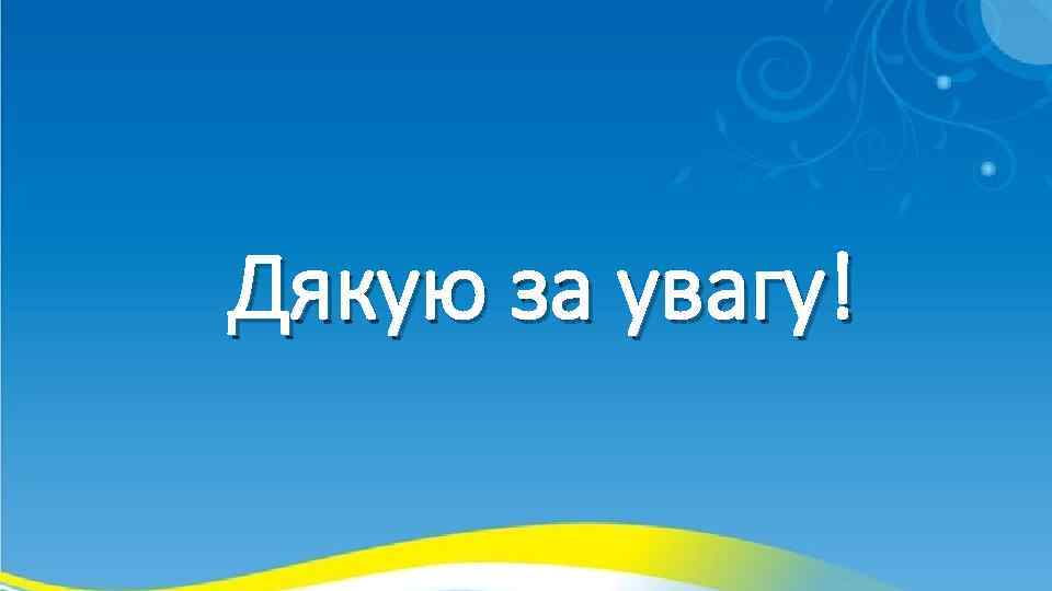 Дякую за увагу! 