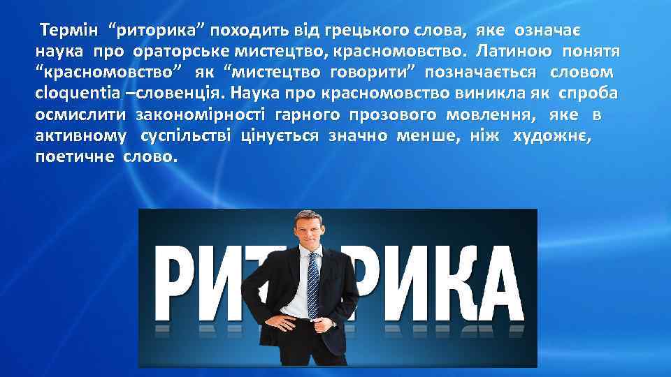  Термін “риторика” походить від грецького слова, яке означає наука про ораторське мистецтво, красномовство.