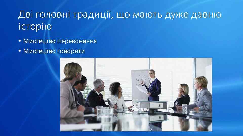Дві головні традиції, що мають дуже давню історію • Мистецтво переконання • Мистецтво говорити