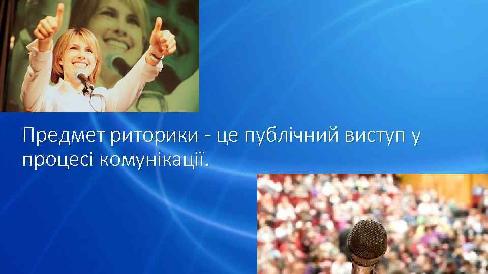 Предмет риторики - це публічний виступ у процесі комунікації. 