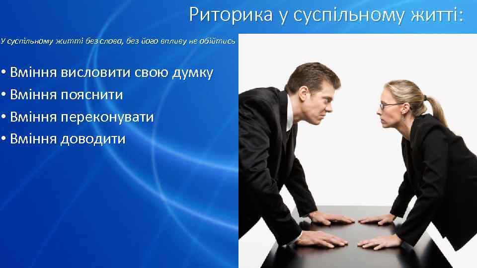 Риторика у суспільному житті: У суспільному житті без слова, без його впливу не обійтись