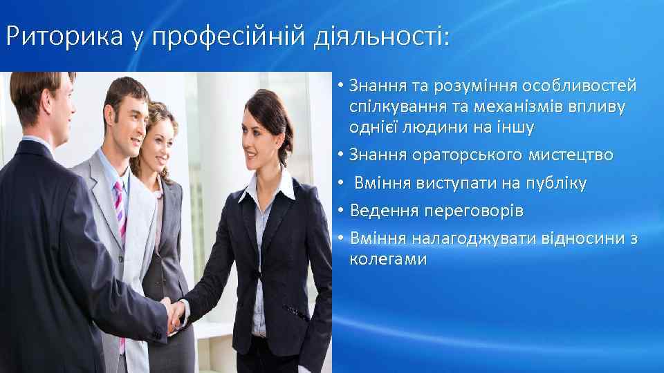 Риторика у професійній діяльності: • Знання та розуміння особливостей спілкування та механізмів впливу однієї