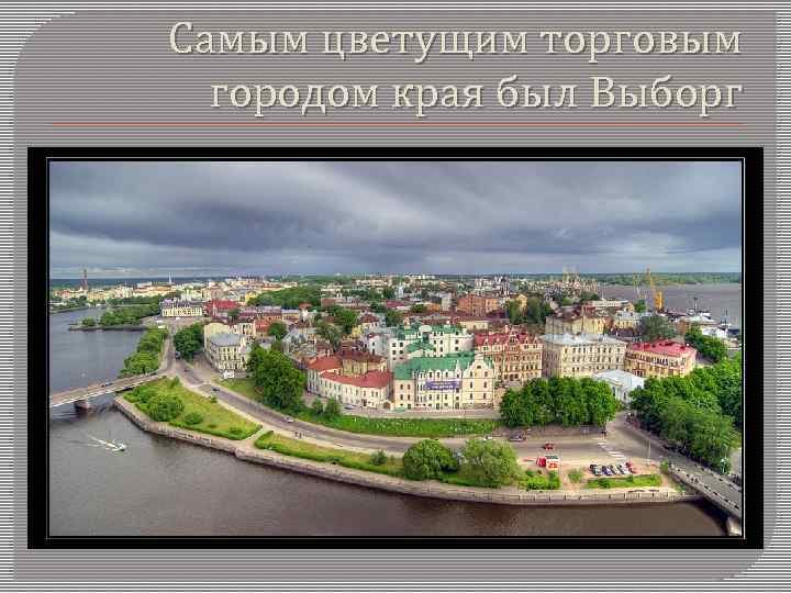 Самым цветущим торговым городом края был Выборг 