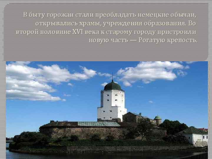 В быту горожан стали преобладать немецкие обычаи, открывались храмы, учреждения образования. Во второй половине