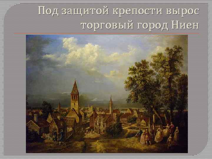 Под защитой крепости вырос торговый город Ниен 