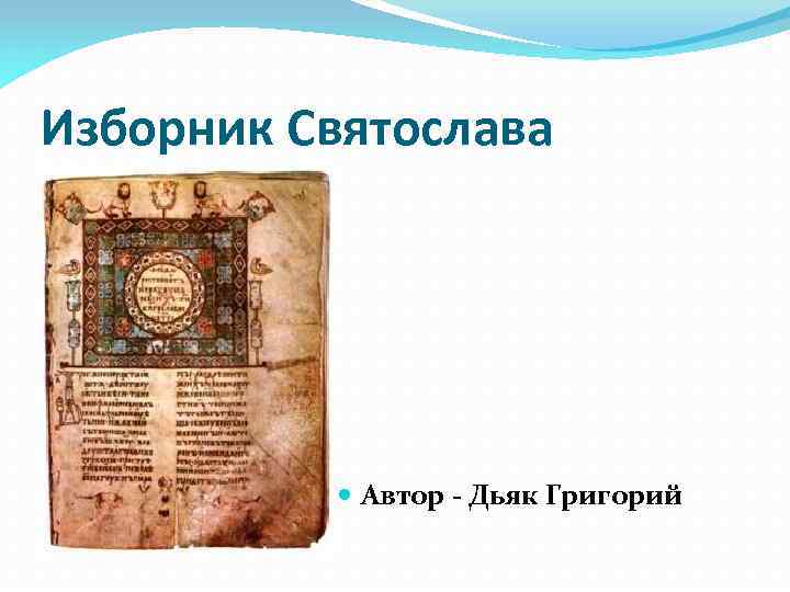 Изборник Святослава Автор - Дьяк Григорий 