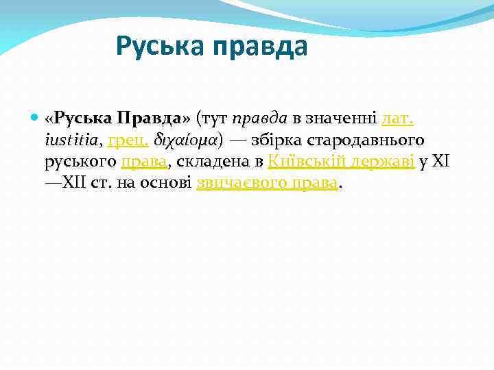 Руська правда «Руська Правда» (тут правда в значенні лат. iustitia, грец. διχαίομα) — збірка