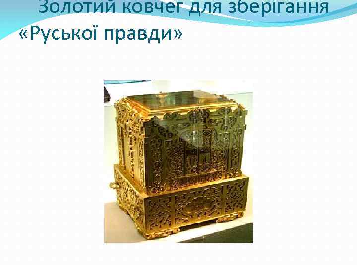 Золотий ковчег для зберігання «Руської правди» 