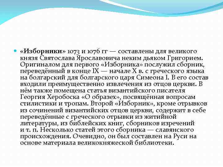  «Изборники» 1073 и 1076 гг — составлены для великого князя Святослава Ярославовича неким