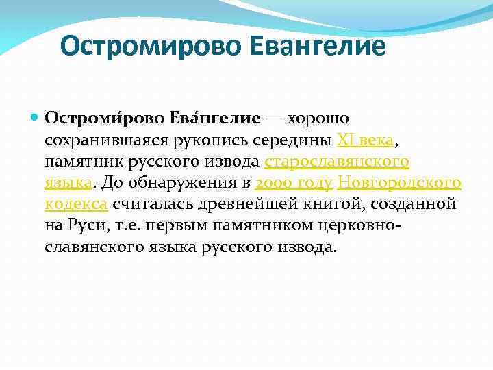 Остромирово Евангелие Остроми рово Ева нгелие — хорошо сохранившаяся рукопись середины XI века, памятник