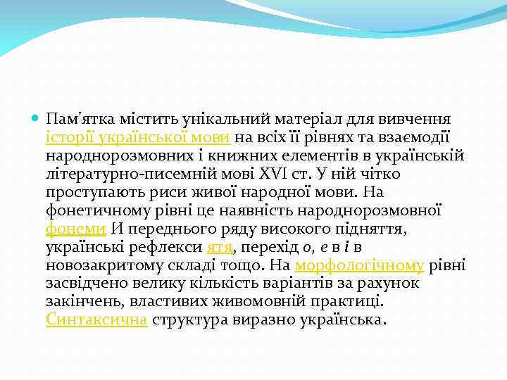  Пам'ятка містить унікальний матеріал для вивчення історії української мови на всіх її рівнях