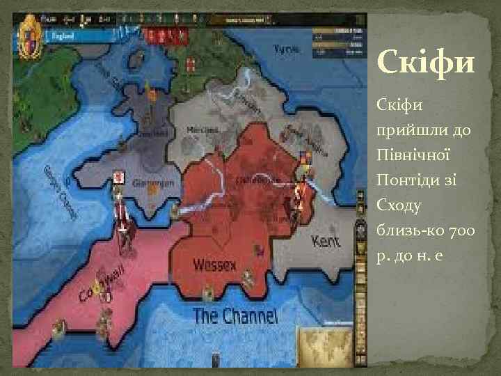 Скіфи прийшли до Північної Понтіди зі Сходу близь ко 700 р. до н. е
