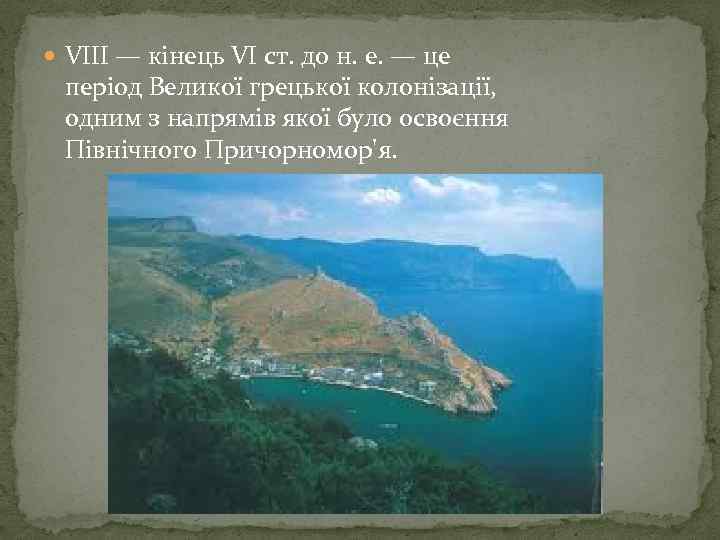  VIII — кінець VI ст. до н. е. — це період Великої грецької