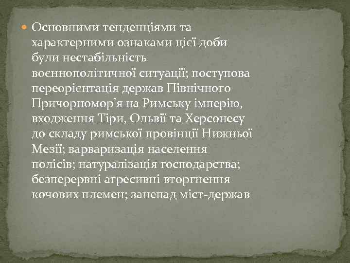  Основними тенденціями та характерними ознаками цієї доби були нестабільність воєннополітичної ситуації; поступова переорієнтація