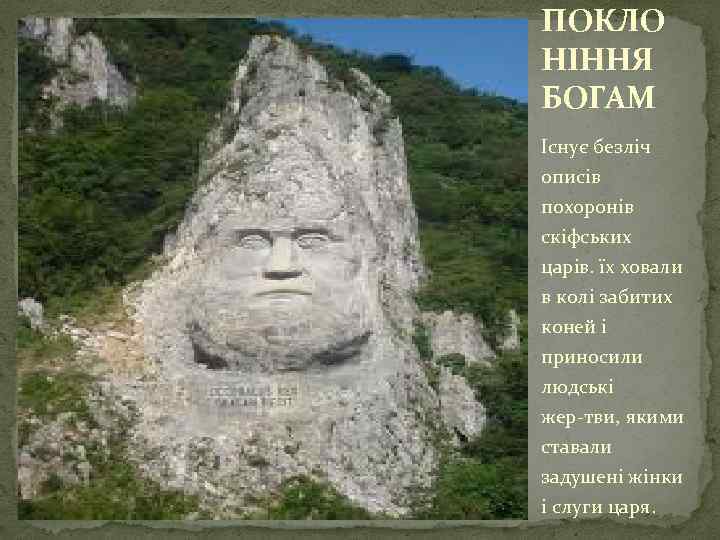 ПОКЛО НІННЯ БОГАМ Існує безліч описів похоронів скіфських царів. їх ховали в колі забитих