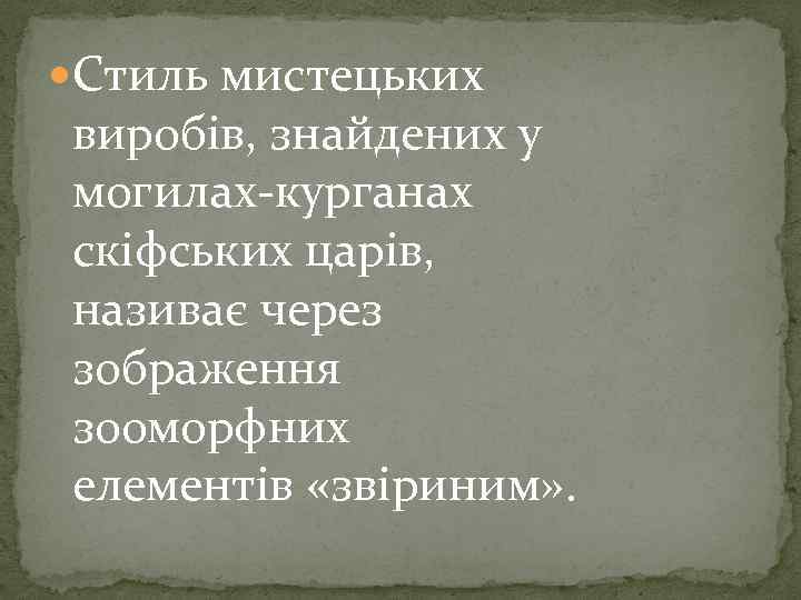  Стиль мистецьких виробів, знайдених у могилах курганах скіфських царів, називає через зображення зооморфних
