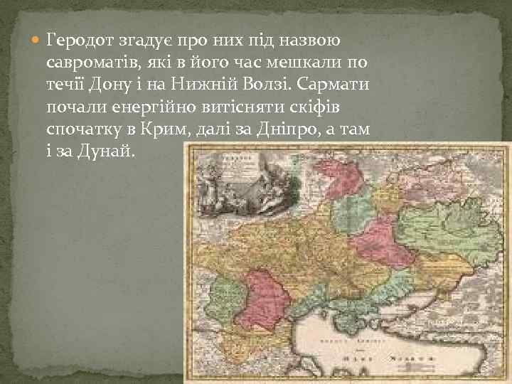  Геродот згадує про них під назвою савроматів, які в його час мешкали по