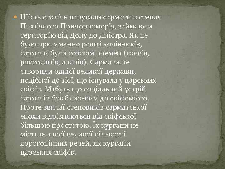  Шість століть панували сармати в степах Північного Причорномор'я, займаючи територію від Дону до