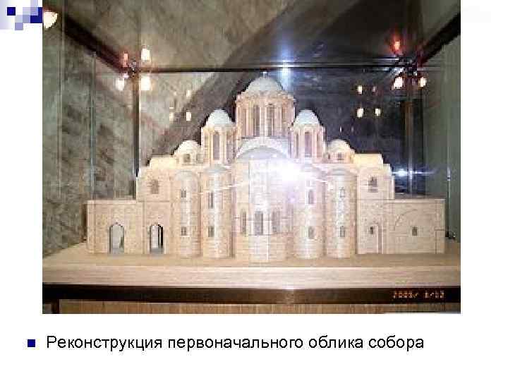 n Реконструкция первоначального облика собора 