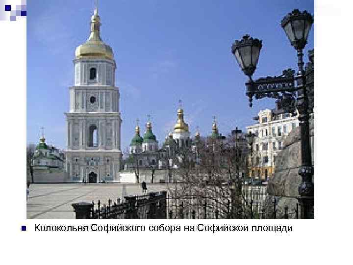 n Колокольня Софийского собора на Софийской площади 