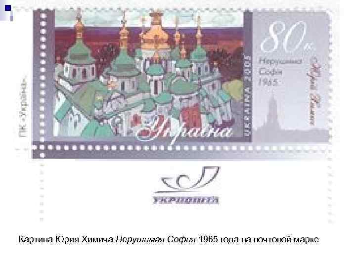 Картина Юрия Химича Нерушимая София 1965 года на почтовой марке 