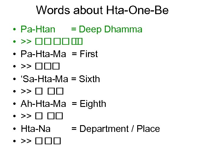 Words about Hta-One-Be • • • Pa-Htan = Deep Dhamma >> Pa-Hta-Ma = First