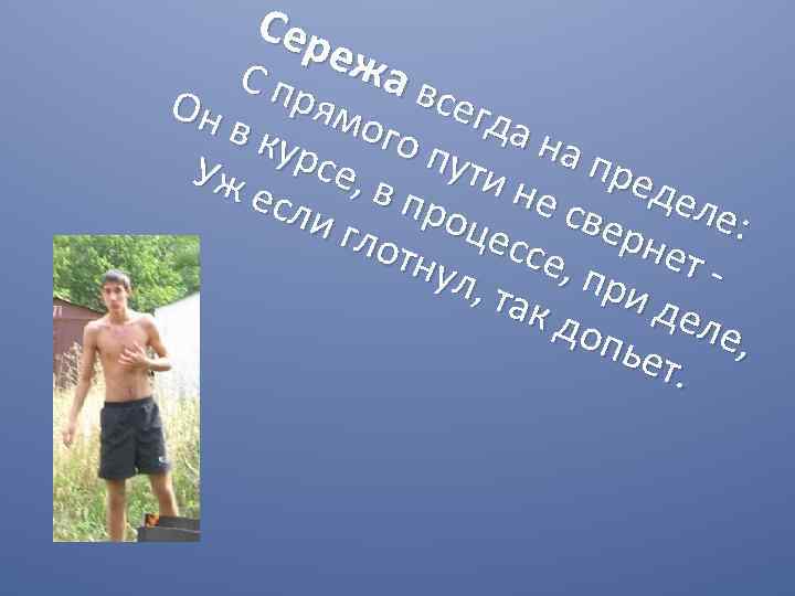 Сер ежа С пр вс Он егд ямо в ку го п а на