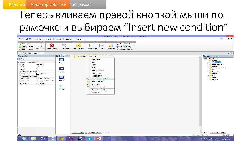 Редактор уровня событий Программа Теперь кликаем правой кнопкой мыши по рамочке и выбираем “Insert