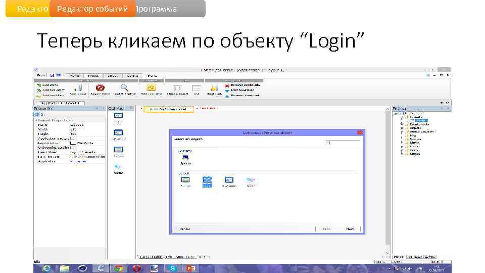 Редактор уровня событий Программа Теперь кликаем по объекту “Login” 