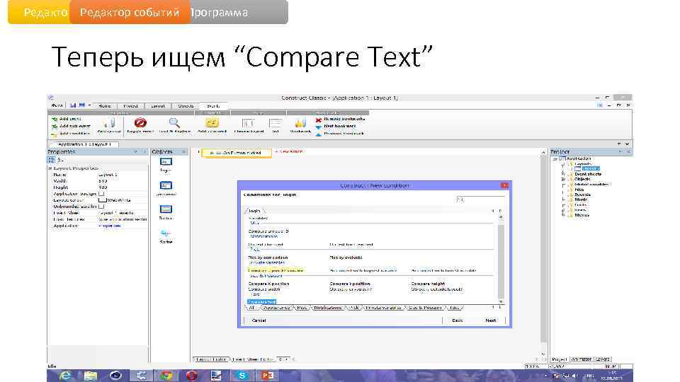 Редактор уровня событий Программа Теперь ищем “Compare Text” 