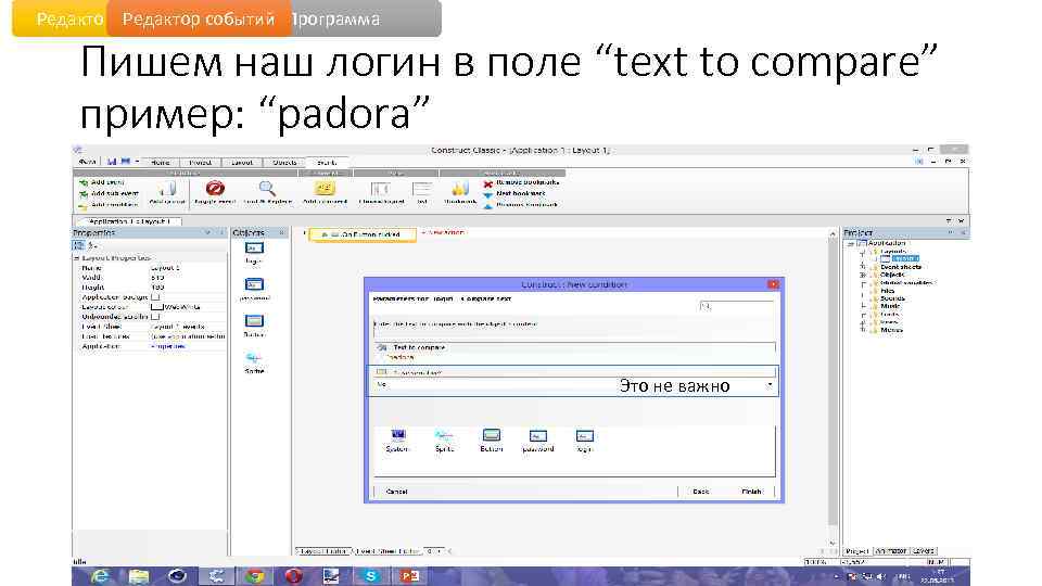 Редактор уровня событий Программа Пишем наш логин в поле “text to compare” пример: “padora”