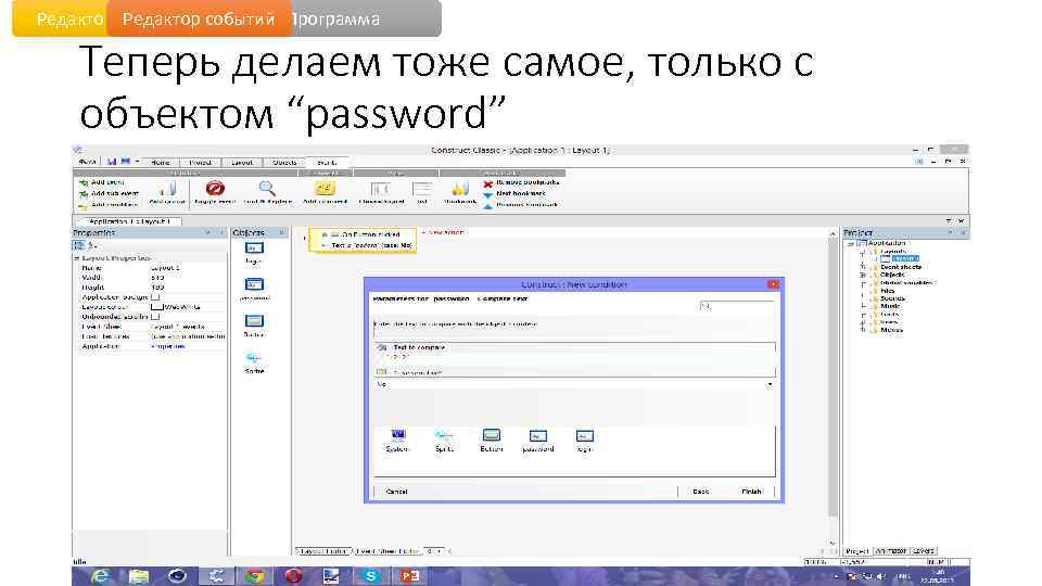 Редактор уровня событий Программа Теперь делаем тоже самое, только с объектом “password” 