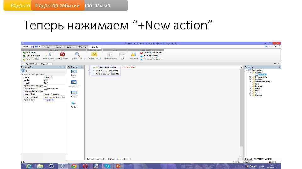 Редактор уровня событий Программа Теперь нажимаем “+New action” 