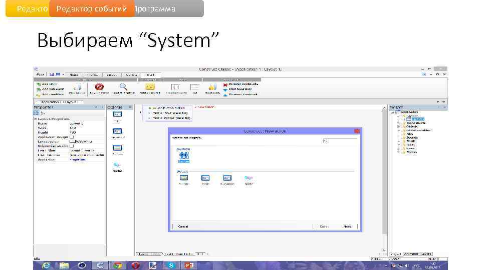 Редактор уровня событий Программа Выбираем “System” 