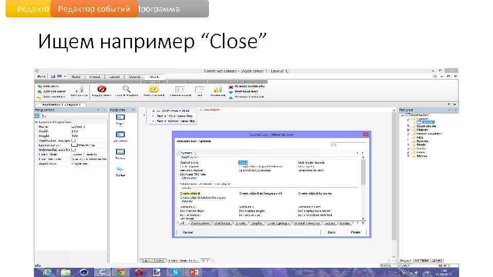 Редактор уровня событий Программа Ищем например “Close” 
