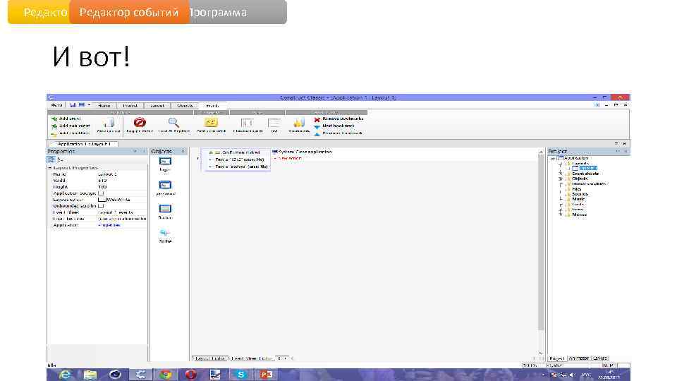 Редактор уровня событий Программа И вот! 