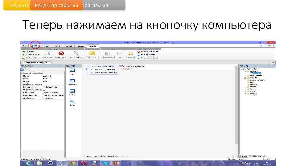 Редактор уровня событий Программа Теперь нажимаем на кнопочку компьютера 