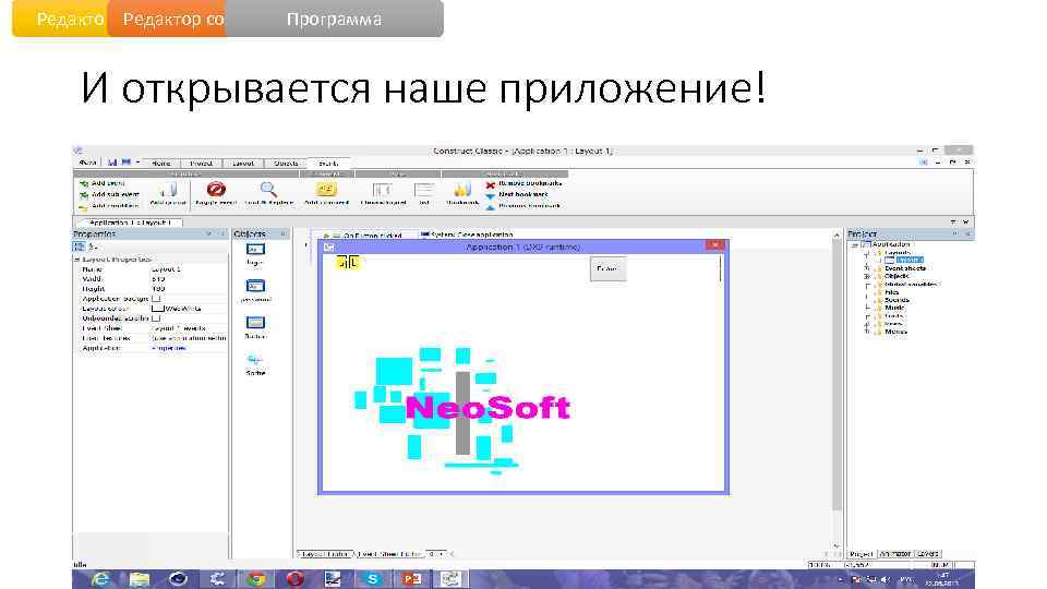 Редактор уровня событий Программа И открывается наше приложение! 
