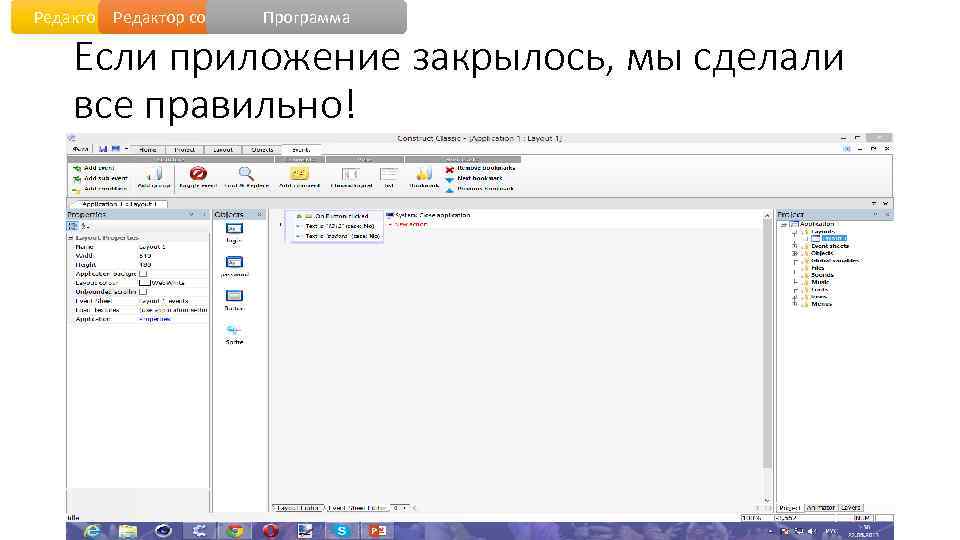 Редактор уровня событий Программа Если приложение закрылось, мы сделали все правильно! 