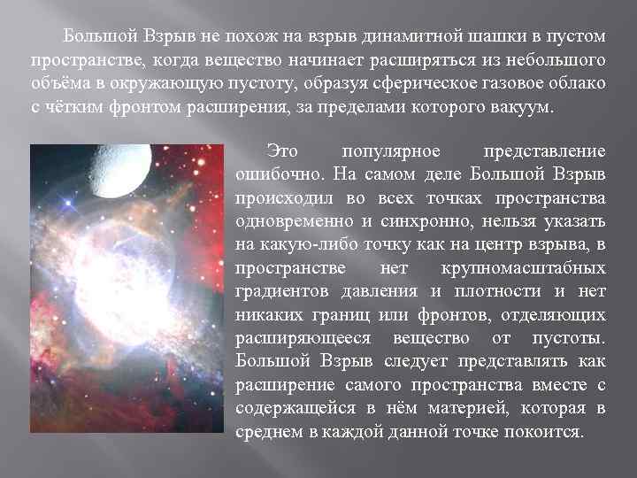 Большой Взрыв не похож на взрыв динамитной шашки в пустом пространстве, когда вещество начинает