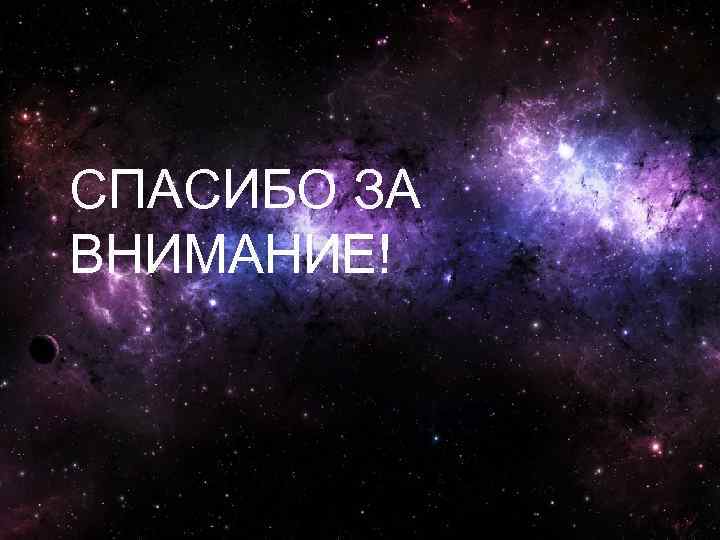 СПАСИБО ЗА ВНИМАНИЕ! 