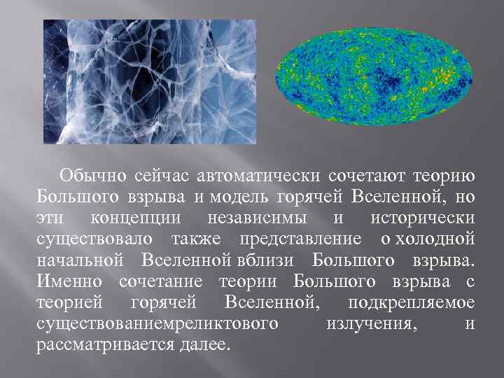 Обычно сейчас автоматически сочетают теорию Большого взрыва и модель горячей Вселенной, но эти концепции
