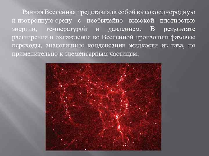 Ранняя Вселенная представляла собой высокооднородную и изотропную среду с необычайно высокой плотностью энергии, температурой